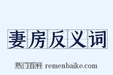 妻房反义词是什么意思的图片